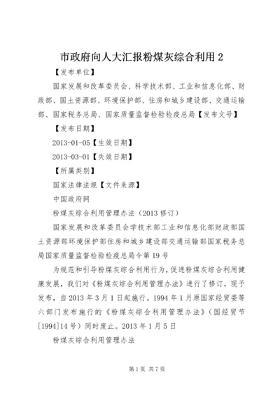 市政府向人大汇报粉煤灰综合利用2 (5).docx