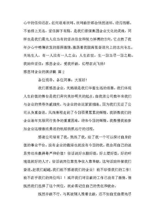 感恩对企业的演讲稿模板汇总八篇
