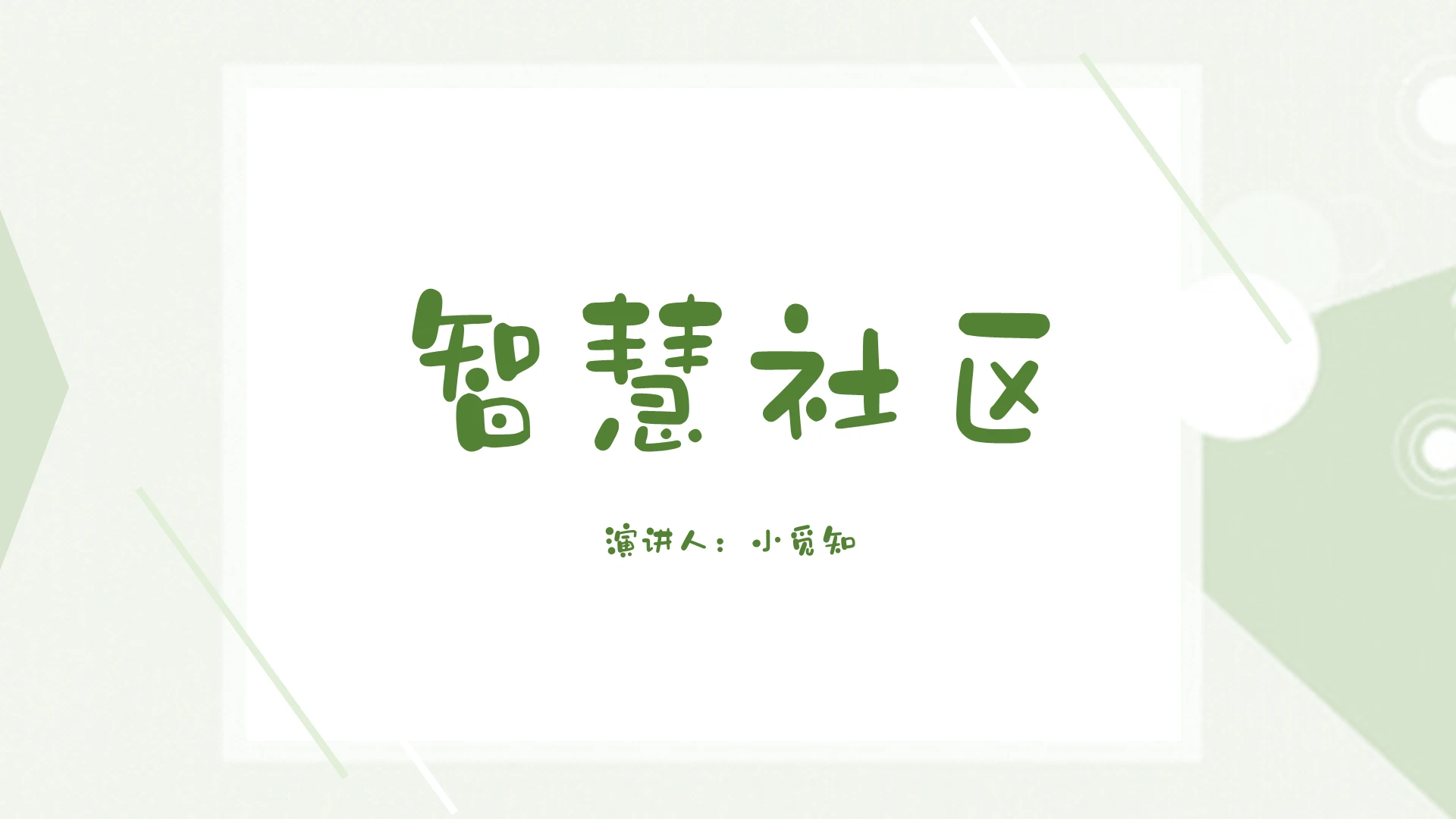 绿色简约风说课课件智慧社区PPT模板智慧社区ppt