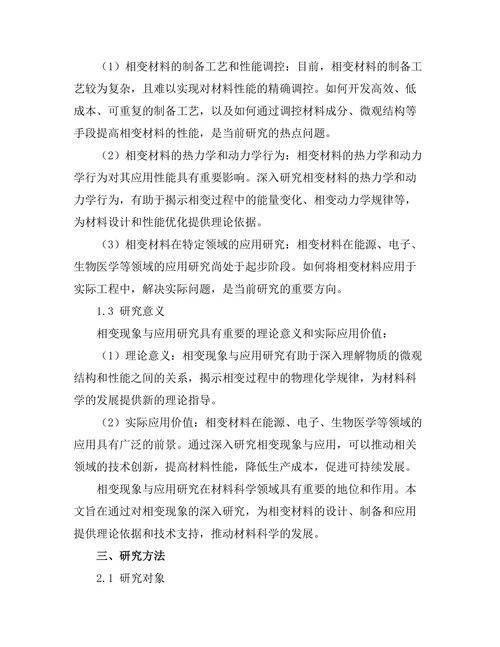 材料科学中的相变现象与应用研究