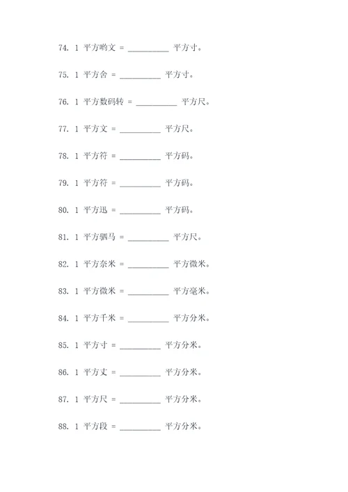 关于平方换算单位填空题