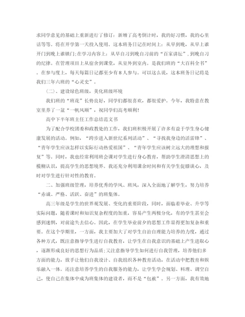 精编之高中下半年班主任工作总结范文书.docx