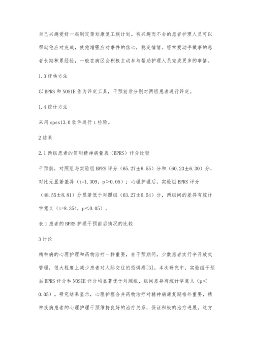 心理护理干预对精神疾病康复患者的临床效果观察.docx