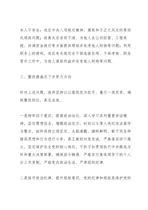 2022以案促改专题民主生活会对照剖析材料及整改措施.docx