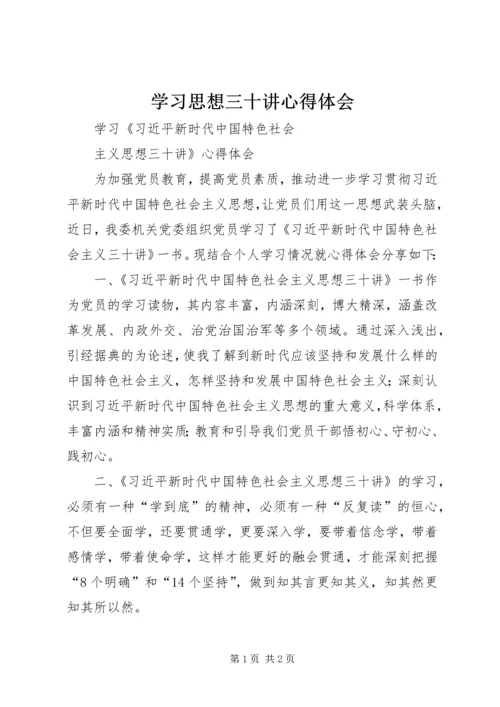 学习思想三十讲心得体会.docx