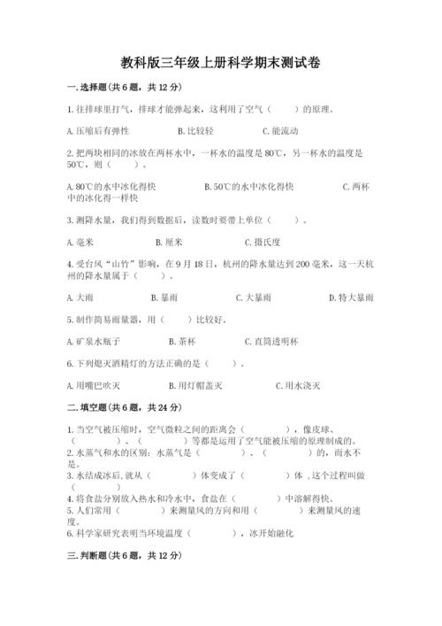 教科版三年级上册科学期末测试卷完整答案.docx