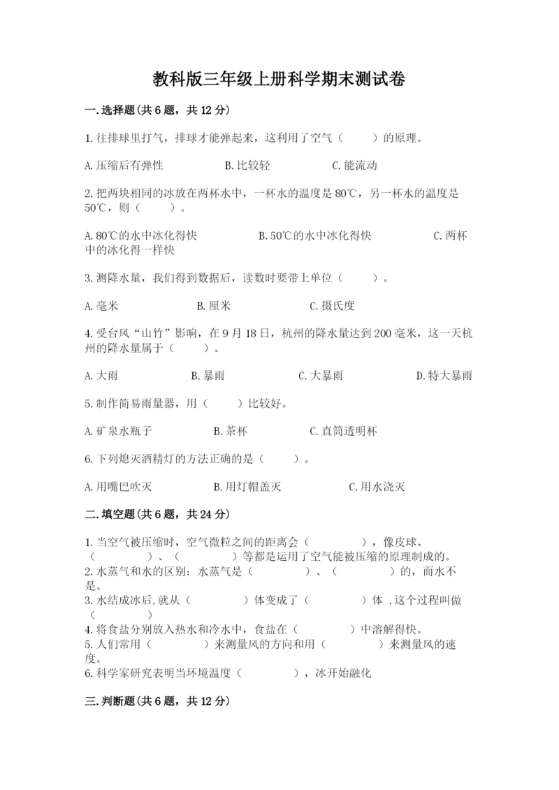教科版三年级上册科学期末测试卷完整答案.docx