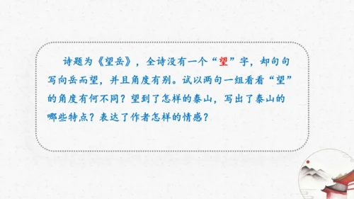 21《望岳》教学课件-(同步教学)统编版语文七年级下册名师备课系列(共26张PPT)