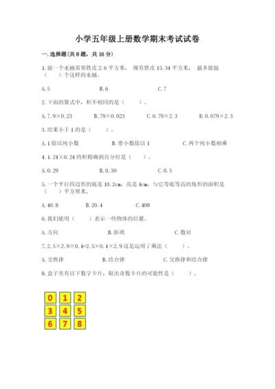 小学五年级上册数学期末考试试卷精品带答案.docx