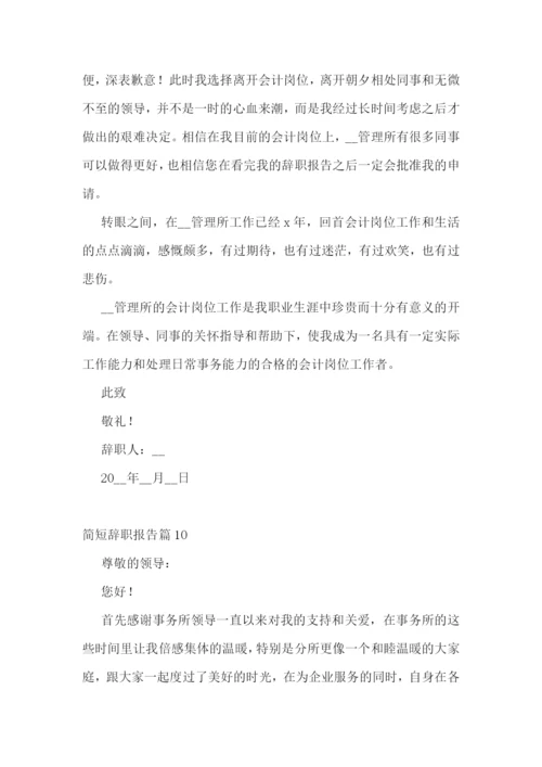 简短辞职报告【十篇】.docx