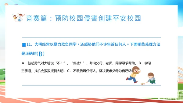 平安校园知识竞赛主题班会PPT课件