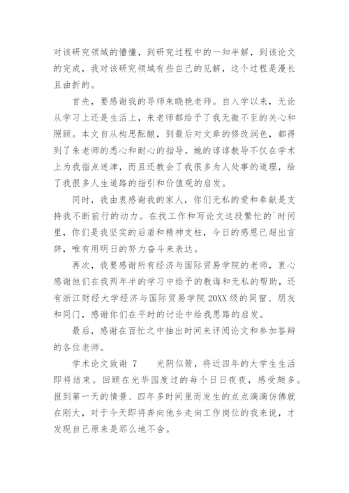 学术论文致谢.docx