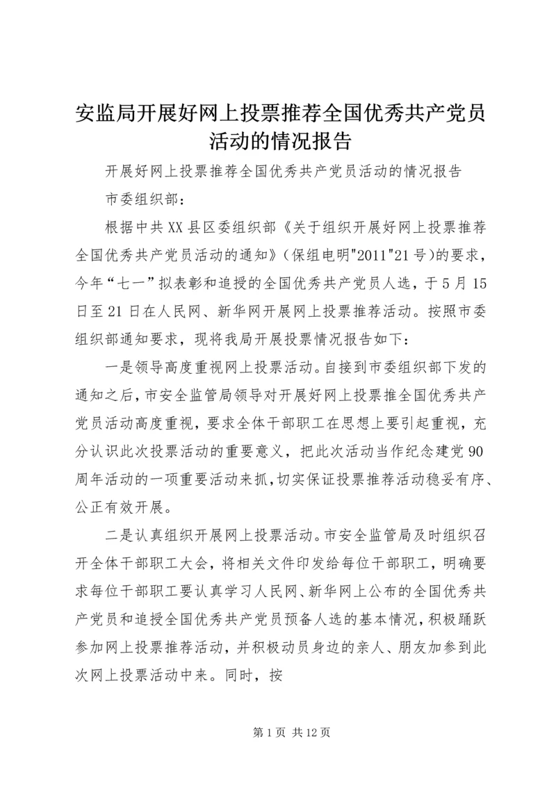 安监局开展好网上投票推荐全国优秀共产党员活动的情况报告.docx