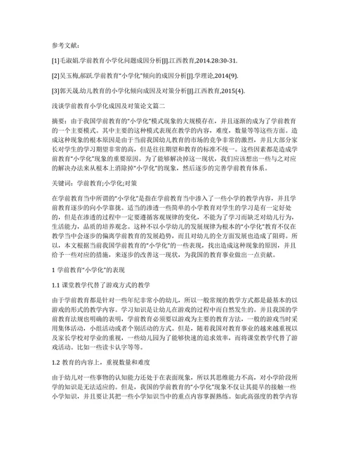 学前教育小学化成因及对策论文