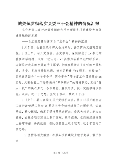 城关镇贯彻落实县委三干会精神的情况汇报 (4).docx