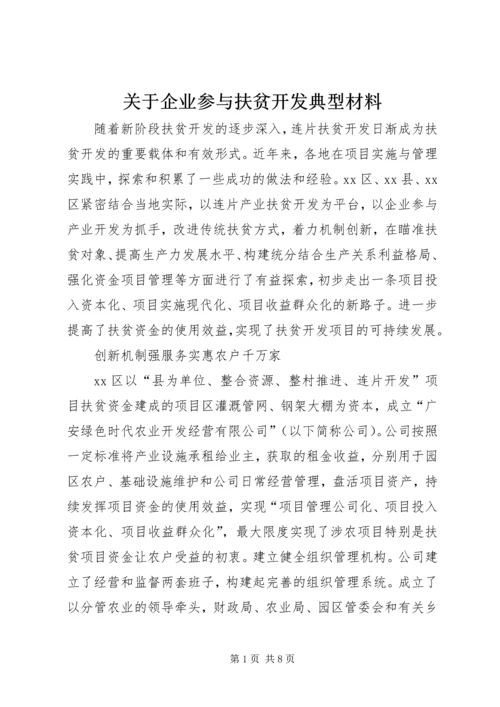 关于企业参与扶贫开发典型材料.docx