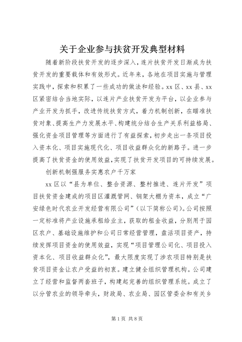 关于企业参与扶贫开发典型材料.docx