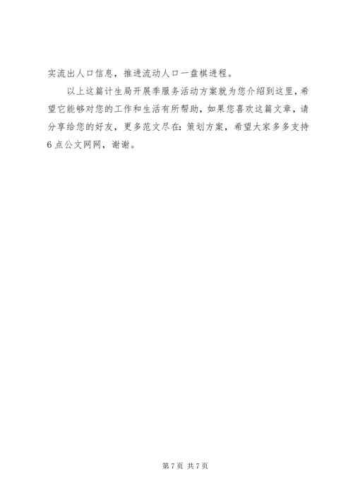 计生局开展季服务活动方案.docx