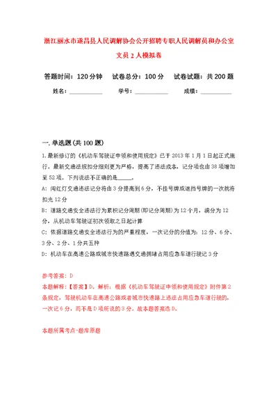 浙江丽水市遂昌县人民调解协会公开招聘专职人民调解员和办公室文员2人模拟卷 2