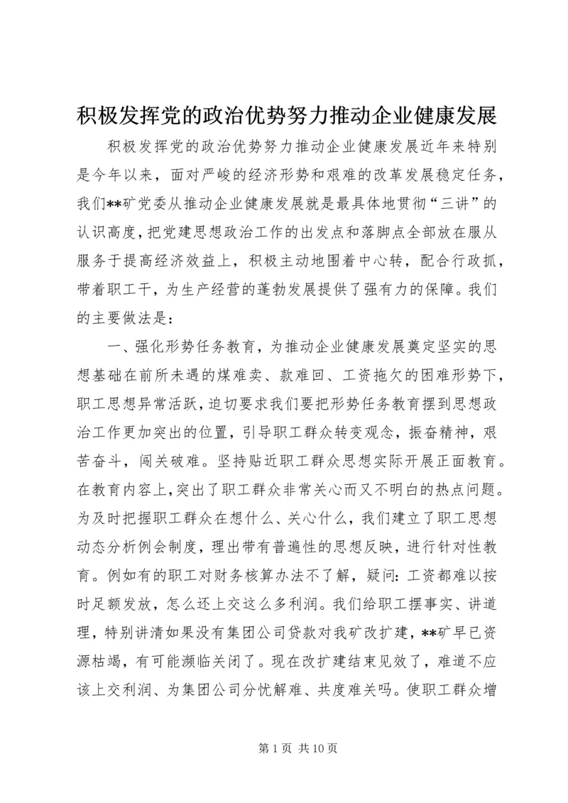 积极发挥党的政治优势努力推动企业健康发展.docx