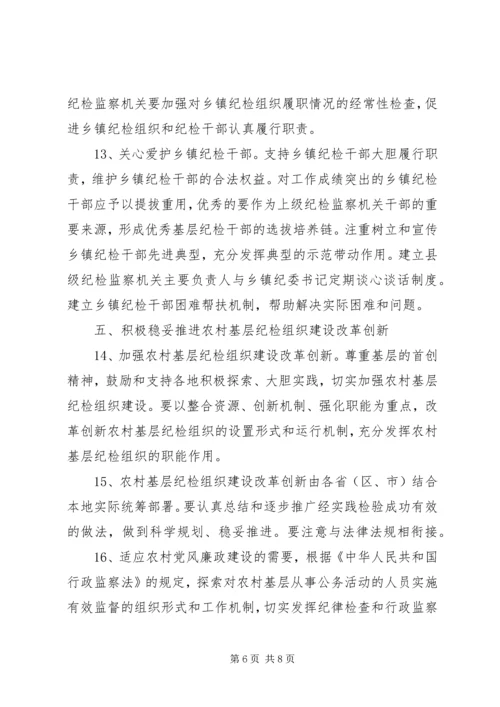 关于加强乡镇纪检组织建设的指导意见 (2).docx