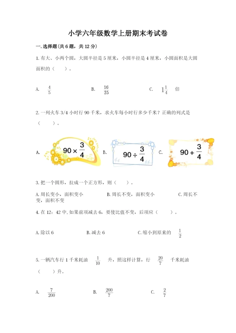 小学六年级数学上册期末考试卷及参考答案（精练）.docx