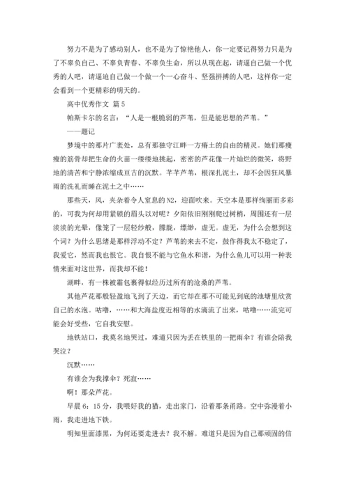 有关高中优秀作文锦集五篇.docx