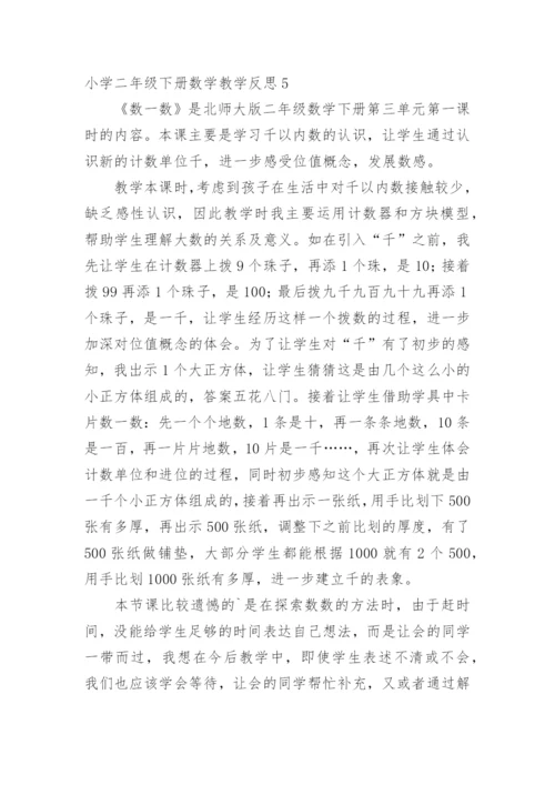 小学二年级下册数学教学反思_11.docx