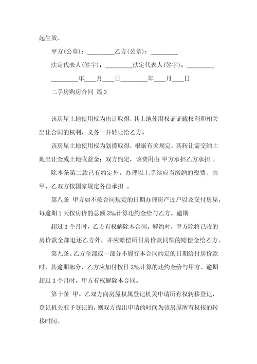 有关二手房购房合同6篇
