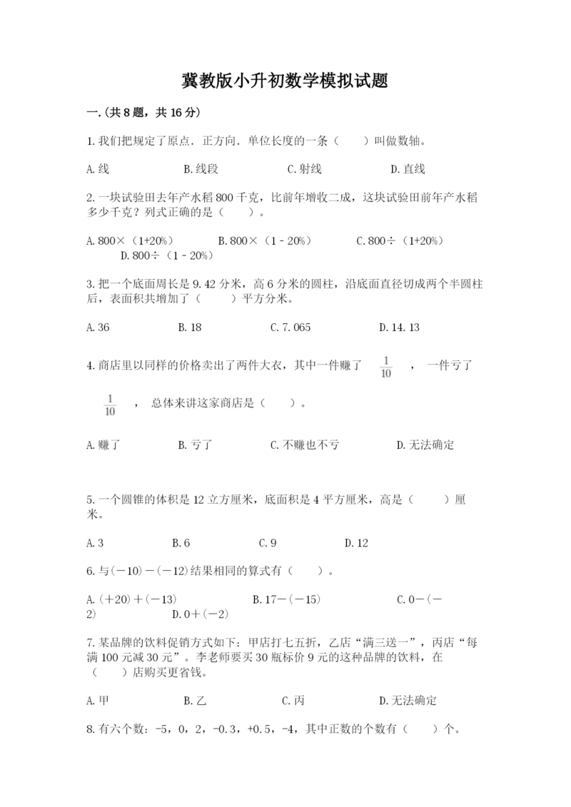 冀教版小升初数学模拟试题带答案（实用）.docx