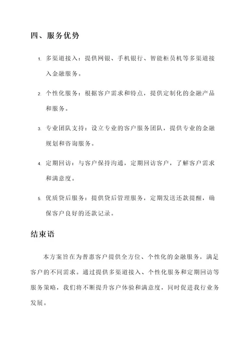 普惠客户金融客户服务方案