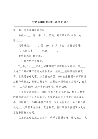 经济诈骗报案材料(通用14篇).docx