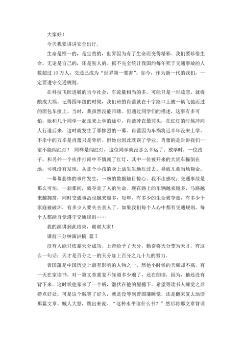 课前三分钟演讲稿范文汇编八篇.docx