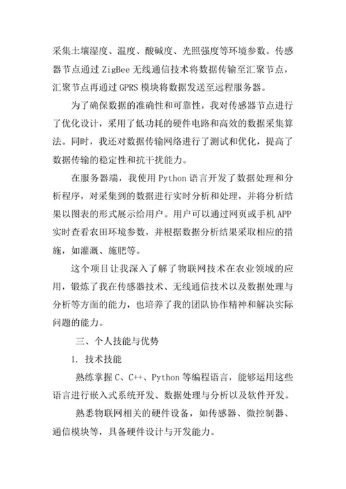 物联网工程专业求职自荐信