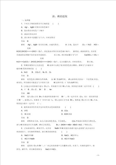 20192020学年高中化学专题2从海水中获得的化学物质第一单元氯、溴、碘及其化合物第4课时溴、碘的提