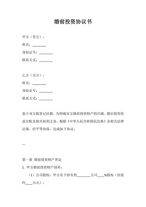 婚前投资协议书