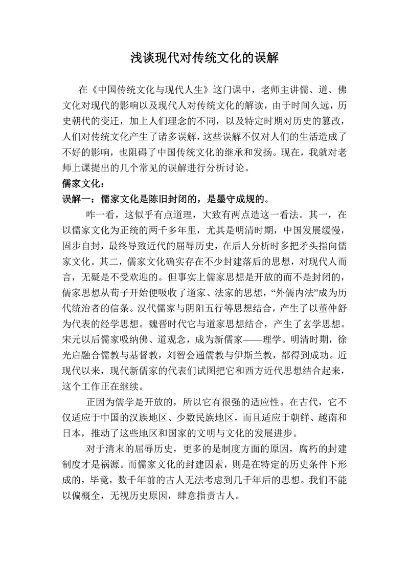 浅谈现代对传统文化的误解