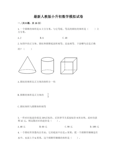 最新人教版小升初数学模拟试卷及答案【有一套】.docx