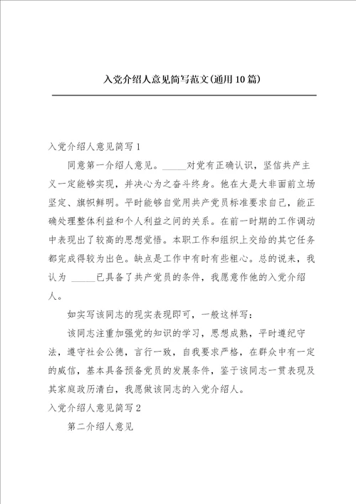 入党介绍人意见简写范文通用10篇