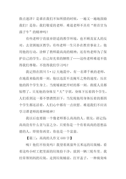 高尚的人作文600字.docx