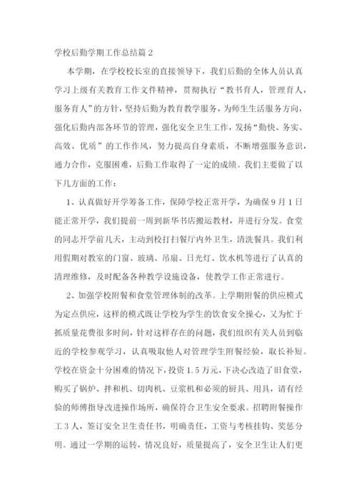 学校后勤学期工作总结优秀【10篇】.docx