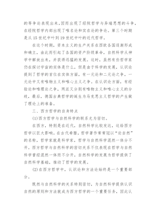 有关哲学史论文.docx