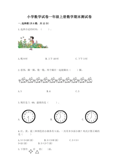 小学数学试卷一年级上册数学期末测试卷各版本.docx