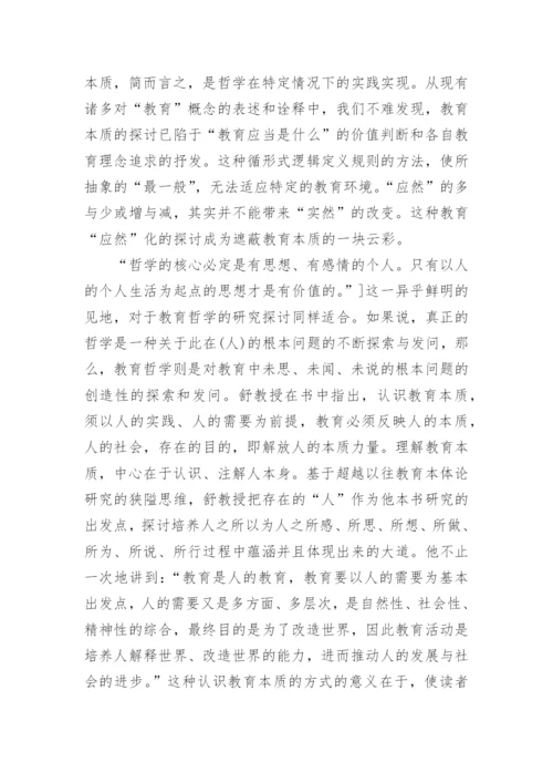 有关教育哲学研究的论文.docx