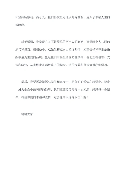 婚礼代东发言稿