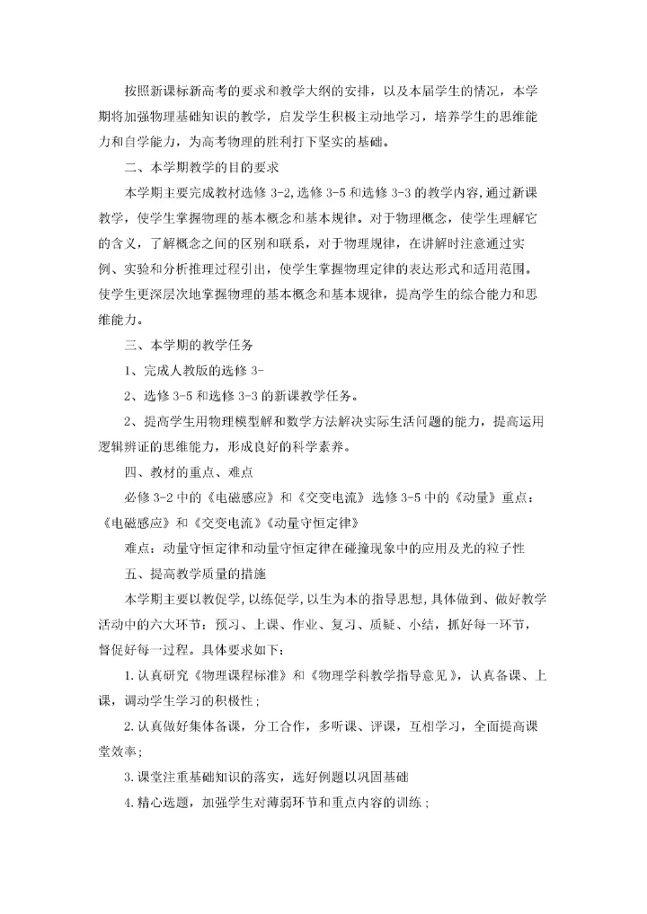 高二物理教学工作计划(15篇).docx