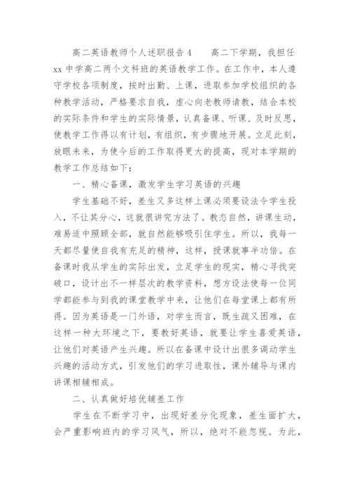 高二英语教师个人述职报告.docx