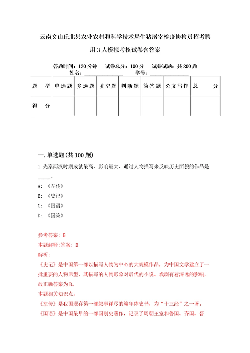 云南文山丘北县农业农村和科学技术局生猪屠宰检疫协检员招考聘用3人模拟考核试卷含答案3