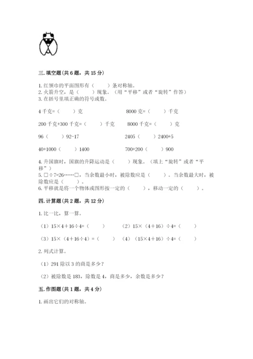 苏教版三年级上册数学期末测试卷精品【易错题】.docx