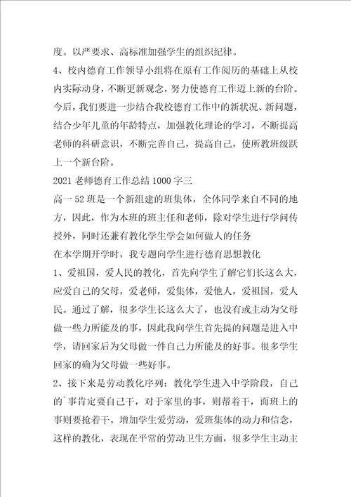 2021教师德育工作总结1000字